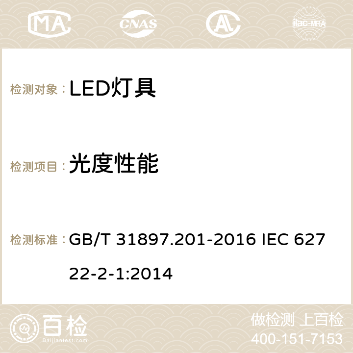 光度性能 灯具性能 第2-1部分：LED灯具特殊要求 GB/T 31897.201-2016 IEC 62722-2-1:2014 8