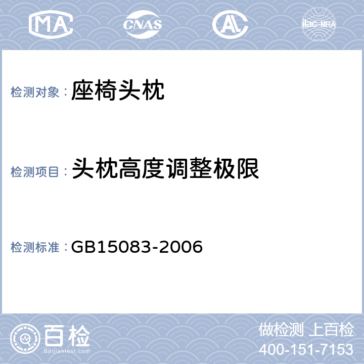 头枕高度调整极限 汽车座椅、座椅固定装置及头枕强度要求和试验方法 GB15083-2006 4.13
