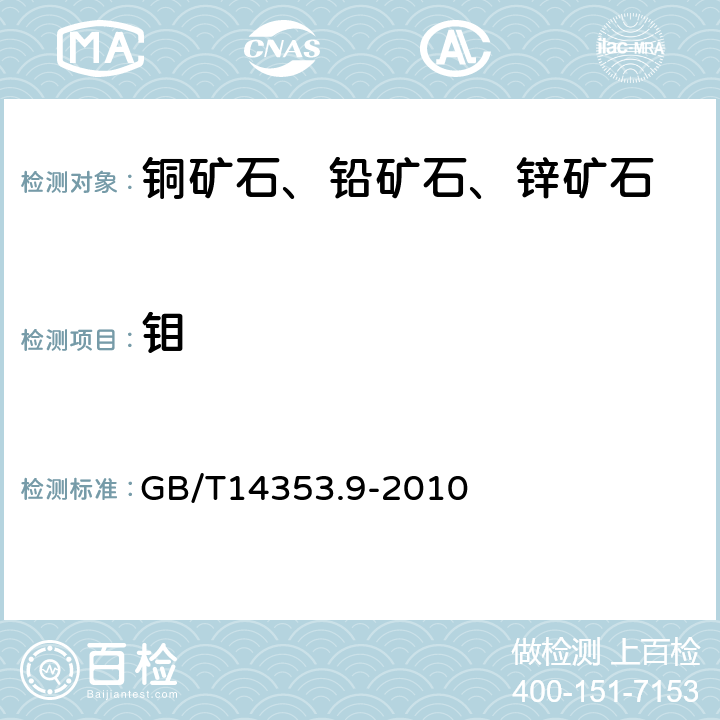 钼 铜矿石、铅矿石和锌矿石化学分析方法 第9部分：钼量测定 GB/T14353.9-2010