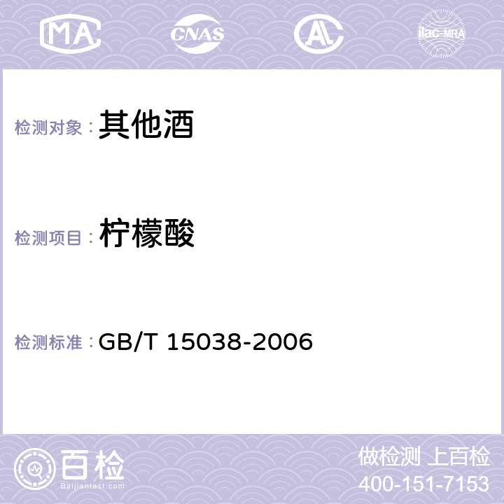 柠檬酸 葡萄酒、果酒通用分析方法 GB/T 15038-2006 4.6
