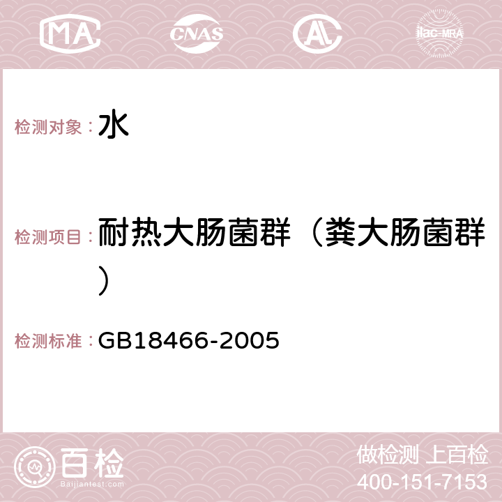 耐热大肠菌群（粪大肠菌群） 医疗机构水污染排放标准 医疗机构污水和污泥中粪大肠菌群的检验方法 GB18466-2005 附录A