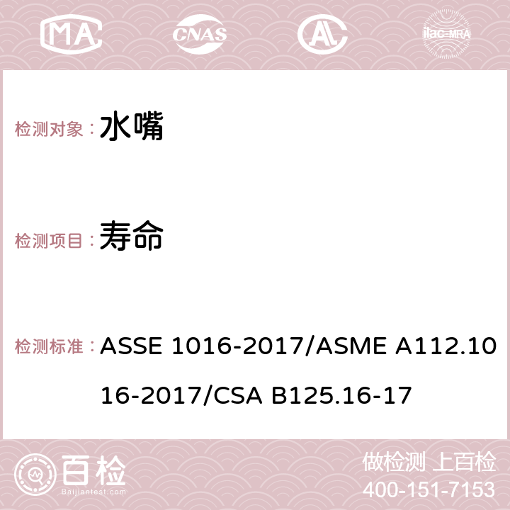 寿命 恒温水嘴 ASSE 1016-2017/ASME A112.1016-2017/CSA B125.16-17 4.5