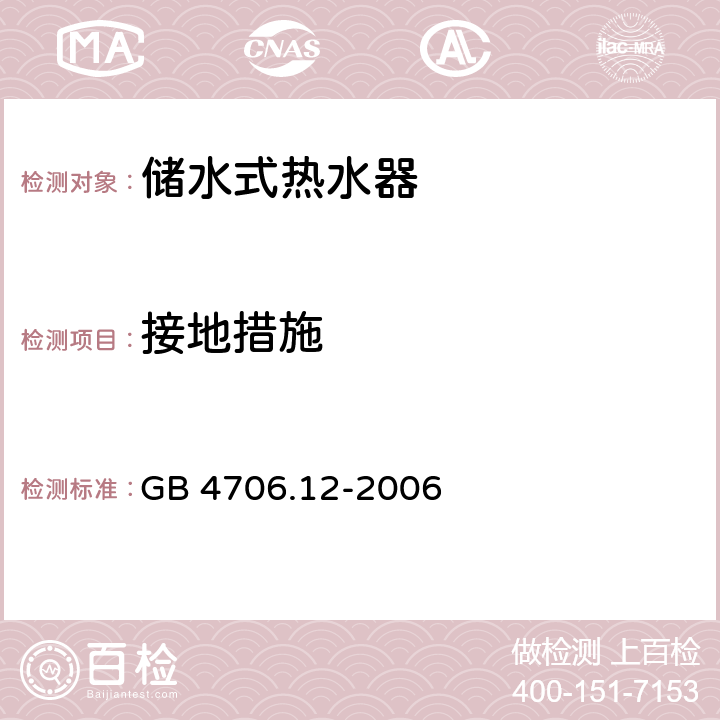 接地措施 家用和类似用途电器的安全储水式热水器的特殊要求 GB 4706.12-2006 27