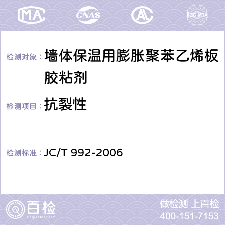 抗裂性 《墙体保温用膨胀聚苯乙烯板胶粘剂》 
JC/T 992-2006 5.9