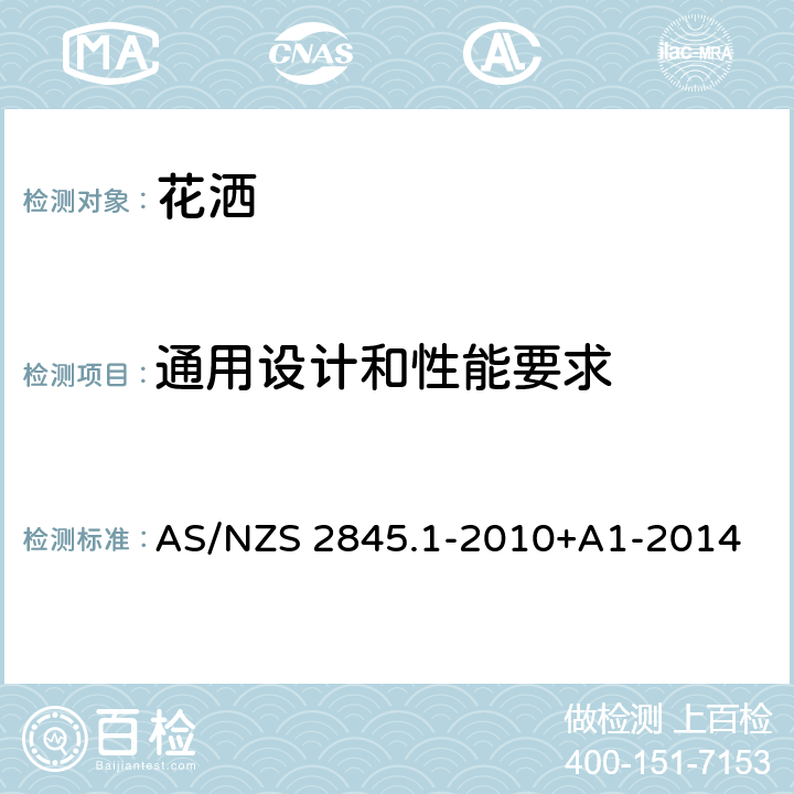 通用设计和性能要求 防回流装置-材料、设计及性能要求 AS/NZS 2845.1-2010+A1-2014 3