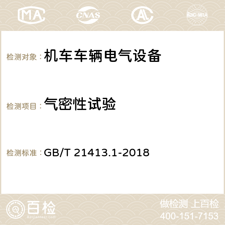 气密性试验 铁路应用 机车车辆电气设备 第1部分：一般使用条件和通用规则 GB/T 21413.1-2018 10.3.4.2