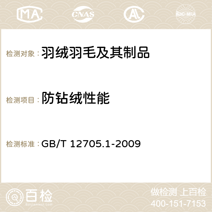 防钻绒性能 纺织品 织物防钻绒性试验方法 第1部分:摩擦法 GB/T 12705.1-2009