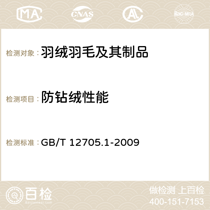 防钻绒性能 GB/T 12705.1-2009 纺织品 织物防钻绒性试验方法 第1部分:摩擦法