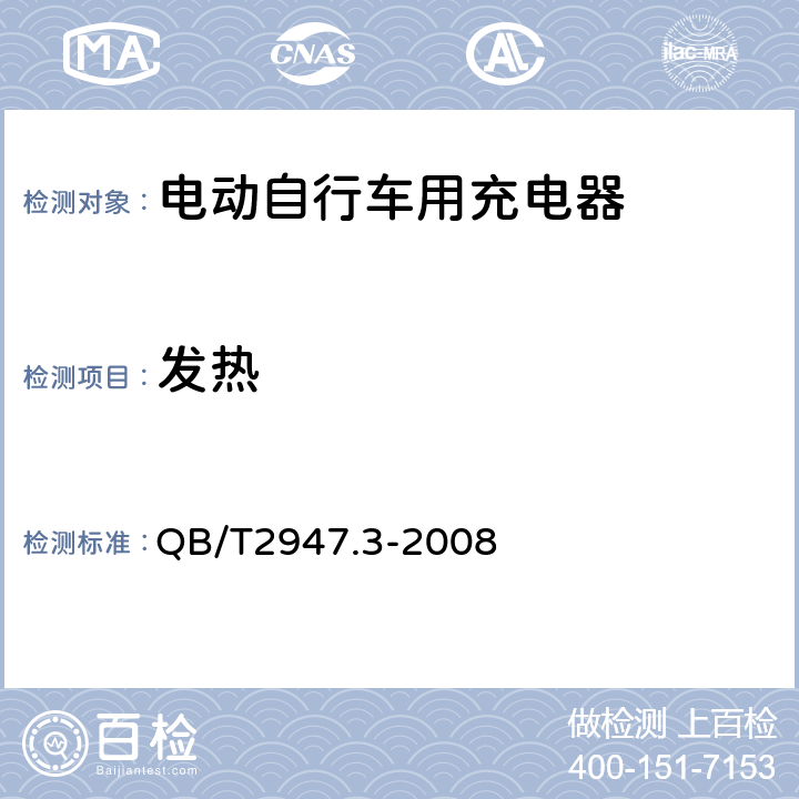 发热 《电动自行车用蓄电池和充电器锂离子电池和充电器》 QB/T2947.3-2008 5.2.3