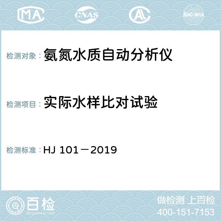 实际水样比对试验 氨氮水质在线自动监测仪技术要求及检测方法 HJ 101－2019 5.5.10