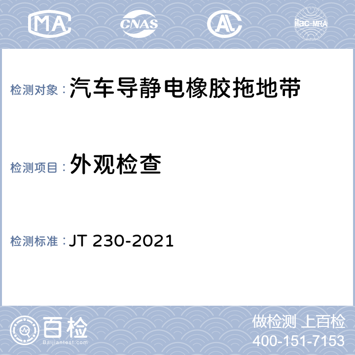 外观检查 汽车导静电橡胶拖地带 JT 230-2021 5.1，6.1