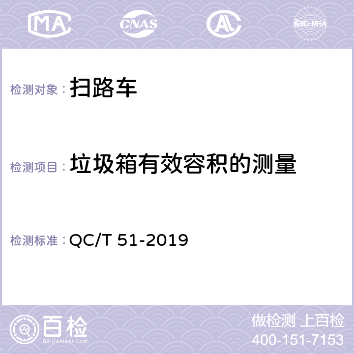 垃圾箱有效容积的测量 扫路车 QC/T 51-2019 5.3.10