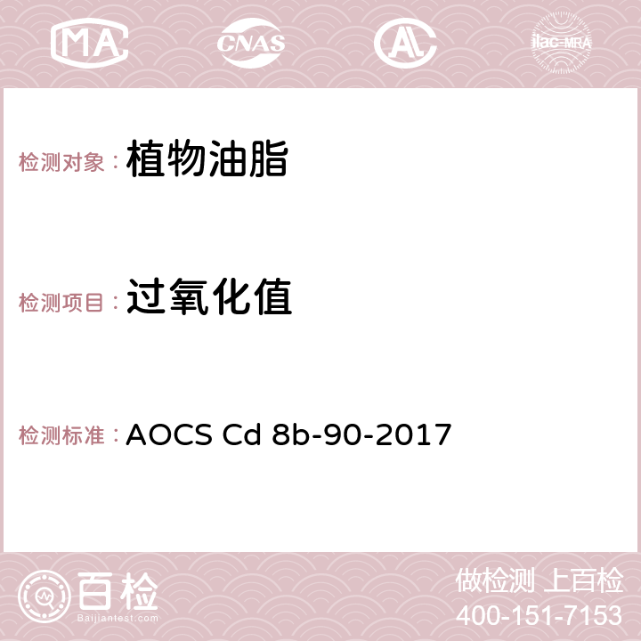 过氧化值 AOCS Cd 8b-90-2017 异辛烷冰乙酸测定 