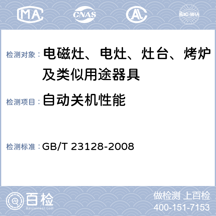 自动关机性能 GB/T 23128-2008 电磁灶