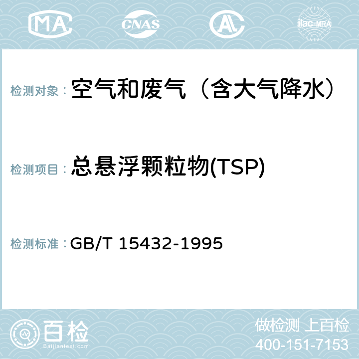 总悬浮颗粒物(TSP) 环境空气 总悬浮颗粒物的测定 重量法 GB/T 15432-1995 及其修改单