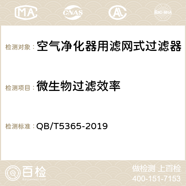 微生物过滤效率 空气净化器用滤网式过滤器 QB/T5365-2019 附录C