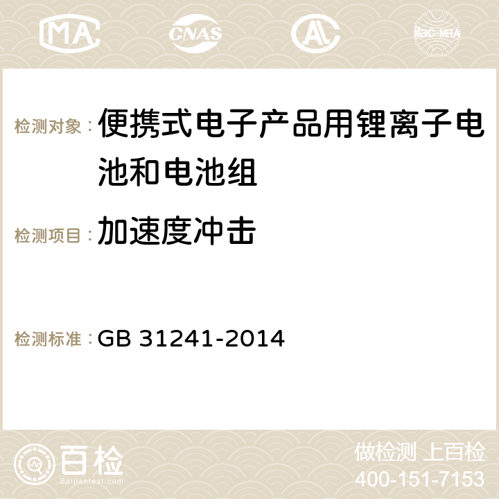 加速度冲击 便携式电子产品用锂离子电池和电池组 安全要求 GB 31241-2014 8.4