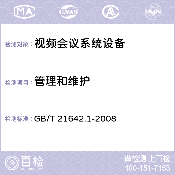 管理和维护 基于IP网络的视讯会议系统设备技术要求 第1部分：多点控制器（MC） GB/T 21642.1-2008 13