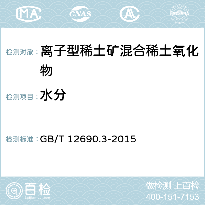 水分 稀土金属及其氧化物中非稀土杂质化学分析方法 稀土氧化物中水分量的测定 重量法 GB/T 12690.3-2015