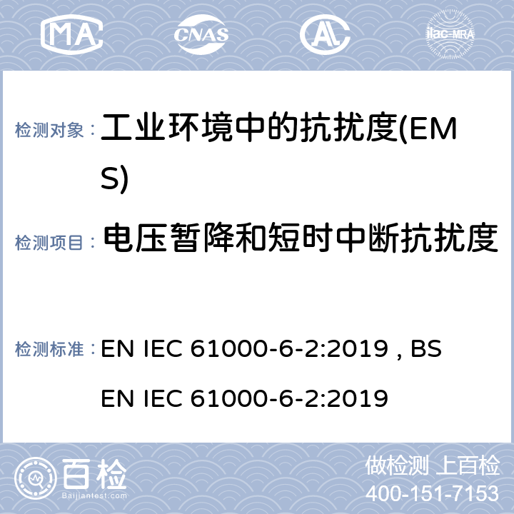 电压暂降和短时中断抗扰度 电磁兼容 通用标准 工业环境中的抗扰度 EN IEC 61000-6-2:2019 , BS EN IEC 61000-6-2:2019 Table 4