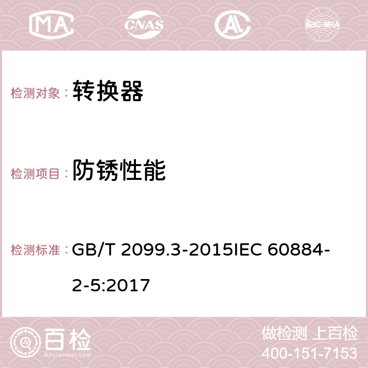 防锈性能 家用和类似用途插头插座 第2-5部分 转换器的特殊要求 GB/T 2099.3-2015
IEC 60884-2-5:2017 29