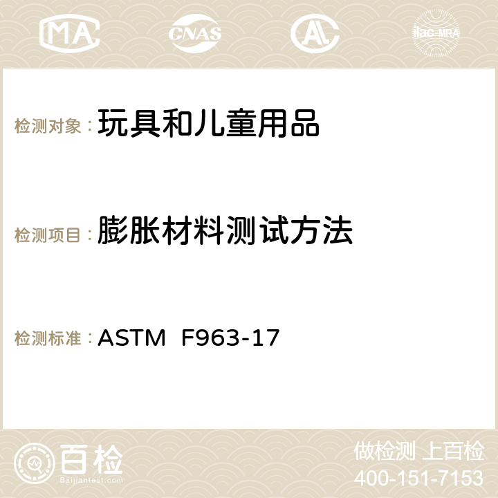 膨胀材料测试方法 消费者安全规范:玩具安全 ASTM F963-17 8.30