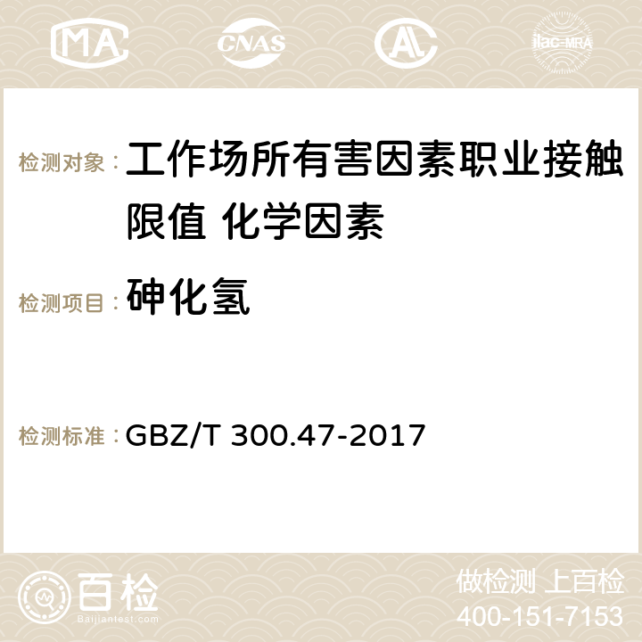 砷化氢 《工作场所空气有毒物质测定 第47部分：砷及其无机化合物》 GBZ/T 300.47-2017