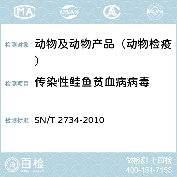 传染性鲑鱼贫血病病毒 传染性鲑鱼贫血病检疫技术规范 SN/T 2734-2010