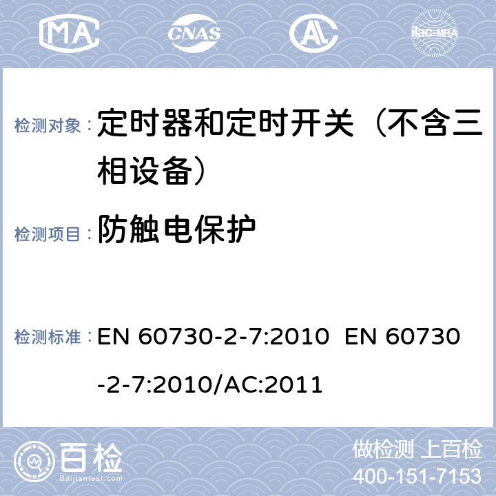 防触电保护 家用和类似用途电动控制器 第2-7部分：定时器和定时开关的特殊要求 EN 60730-2-7:2010 EN 60730-2-7:2010/AC:2011 8