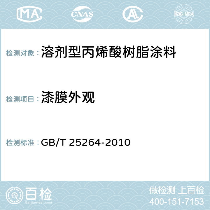 漆膜外观 溶剂型丙烯酸树脂涂料 GB/T 25264-2010 5.4.8
