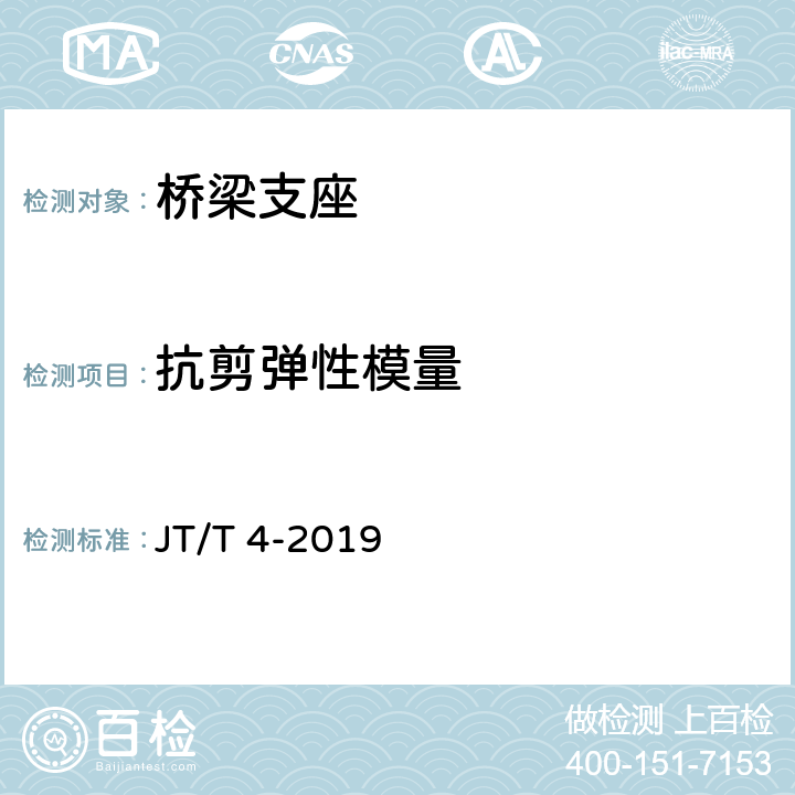 抗剪弹性模量 JT/T 4-2019 公路桥梁板式橡胶支座