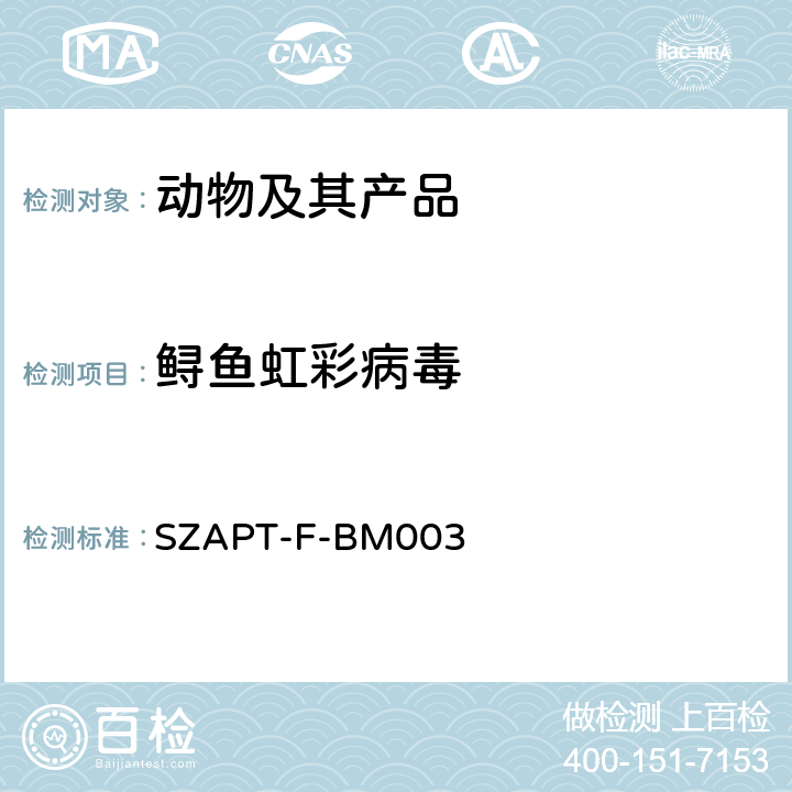 鲟鱼虹彩病毒 鲟鱼虹彩病毒(SIV)检测方法 SZAPT-F-BM003