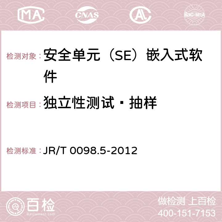 独立性测试—抽样 中国金融移动支付 检测规范 第5部分：安全单元（SE）嵌入式软件安全 JR/T 0098.5-2012 6.2.2.6.4