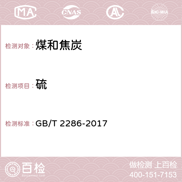 硫 焦炭全硫含量的测定方法 GB/T 2286-2017