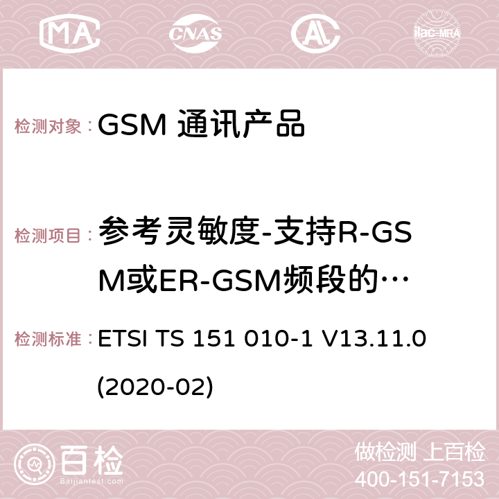 参考灵敏度-支持R-GSM或ER-GSM频段的MS的TCH / FS ETSI TS 151 010 数字蜂窝电信系统（第二阶段）（GSM）；移动台（MS）一致性规范；第1部分：一致性规范 -1 V13.11.0 (2020-02) 14.2.9.5