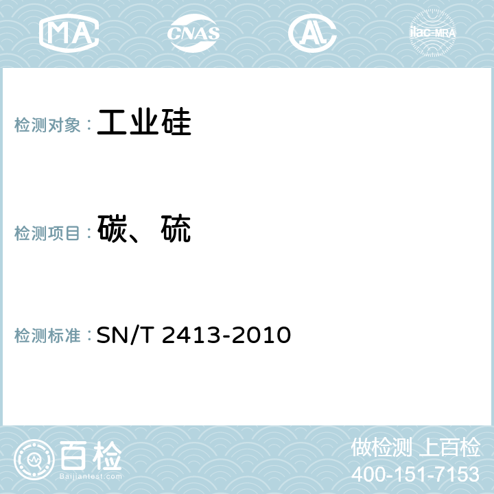 碳、硫 进出口金属硅中总碳和硫含量测定 高频燃烧红外吸收光谱法 SN/T 2413-2010