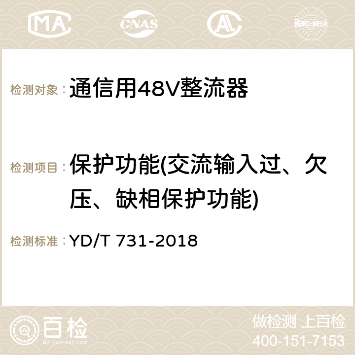 保护功能(交流输入过、欠压、缺相保护功能) 通信用48V整流器 YD/T 731-2018 5.16