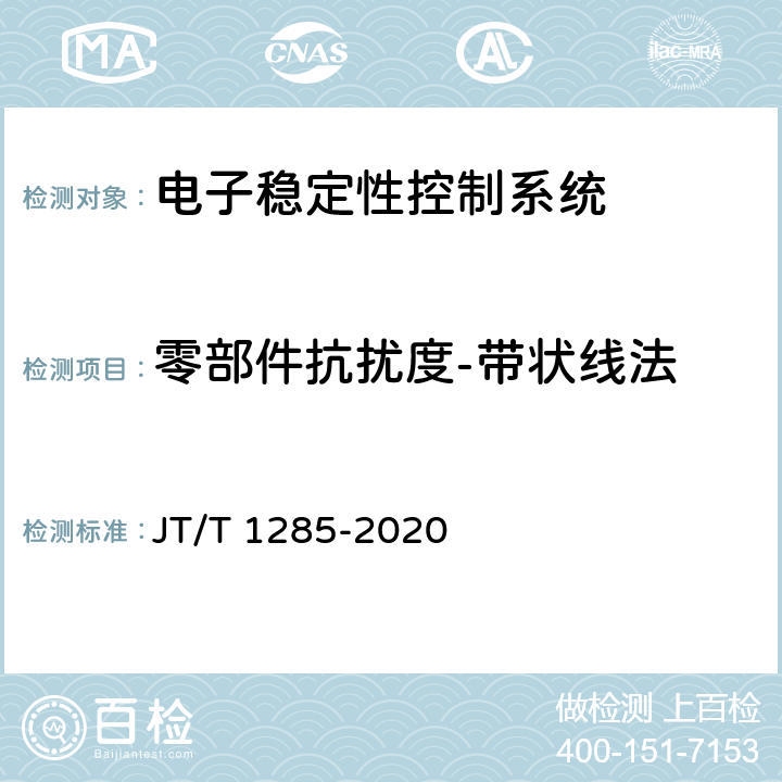 零部件抗扰度-带状线法 危险货物道路运输营运车辆安全技术条件 JT/T 1285-2020 6.1.2