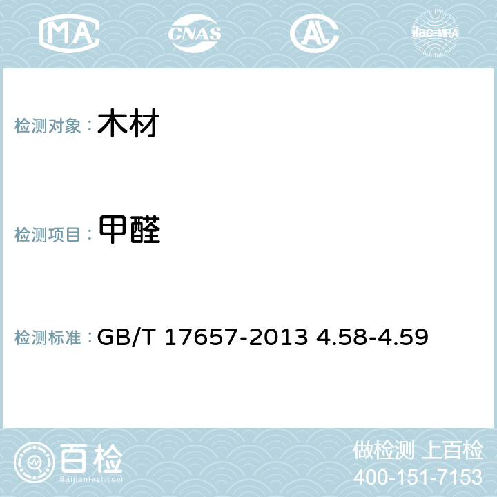 甲醛 人造板及饰面人造板理化性能试验方法 GB/T 17657-2013 4.58-4.59