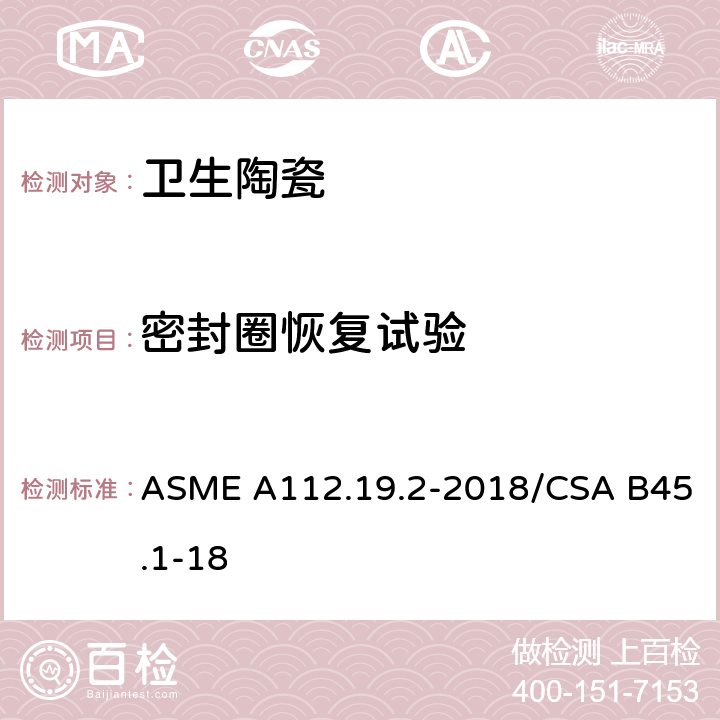 密封圈恢复试验 陶瓷卫生洁具 ASME A112.19.2-2018/CSA B45.1-18 7.3