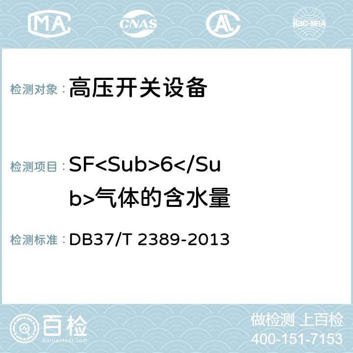 SF<Sub>6</Sub>气体的含水量 《矿山在用高压开关设备电气安全检测检验规范》 DB37/T 2389-2013 5.12、6.12