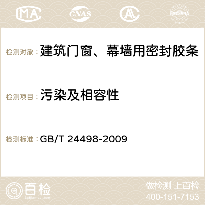 污染及相容性 《建筑门窗、幕墙用密封胶条》 GB/T 24498-2009 6.4.3.4