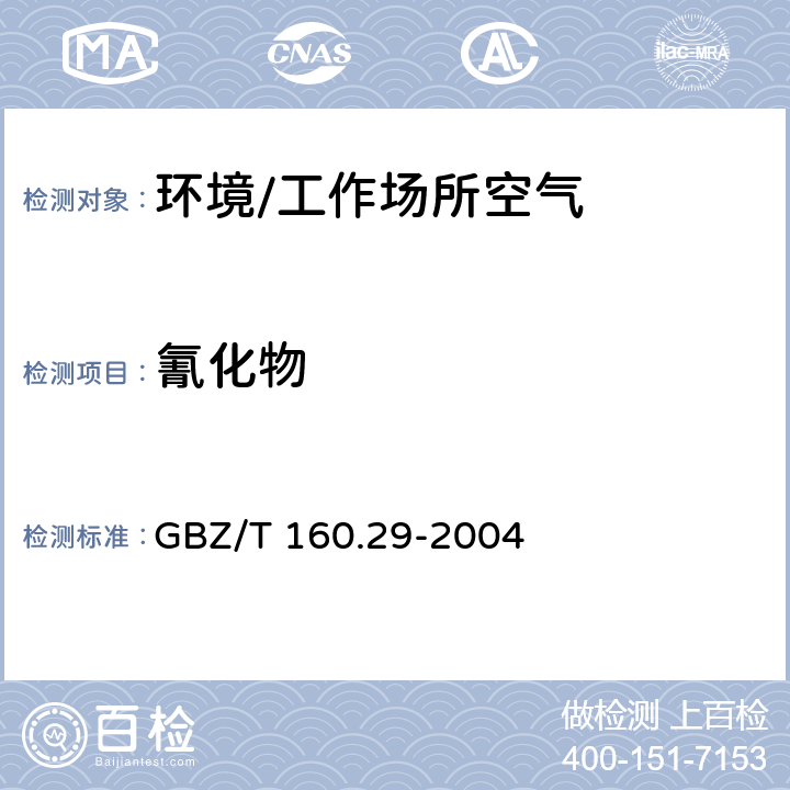 氰化物 《工作场所空气有毒物质测定 无机含氮化合物》 GBZ/T 160.29-2004 5