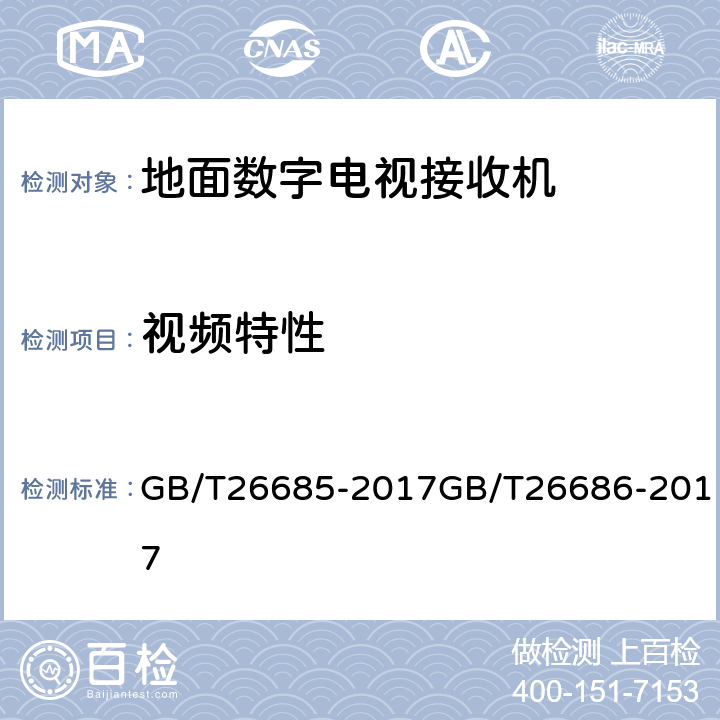 视频特性 地面数字电视接收机测量方法,地面数字电视接收机通用规范 GB/T26685-2017GB/T26686-2017 5.5.1