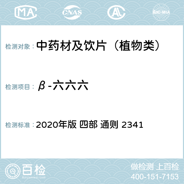 β-六六六 中国药典 2020年版 四部 通则 2341