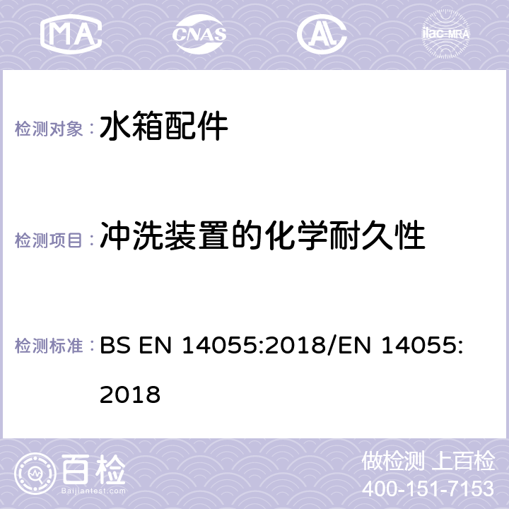 冲洗装置的化学耐久性 便器排水阀 BS EN 14055:2018
/EN 14055:2018 6.8