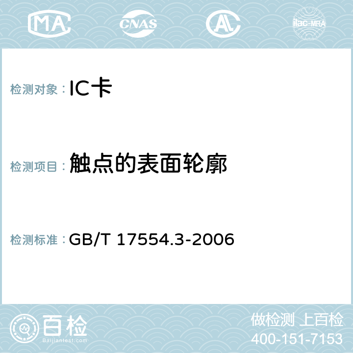 触点的表面轮廓 GB/T 17554.3-2006 识别卡 测试方法 第3部分:带触点的集成电路卡及其相关接口设备