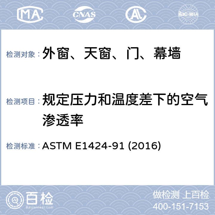 规定压力和温度差下的空气渗透率 ASTM E1424-91 《外窗、幕墙、门在的标准测定方法》  (2016)