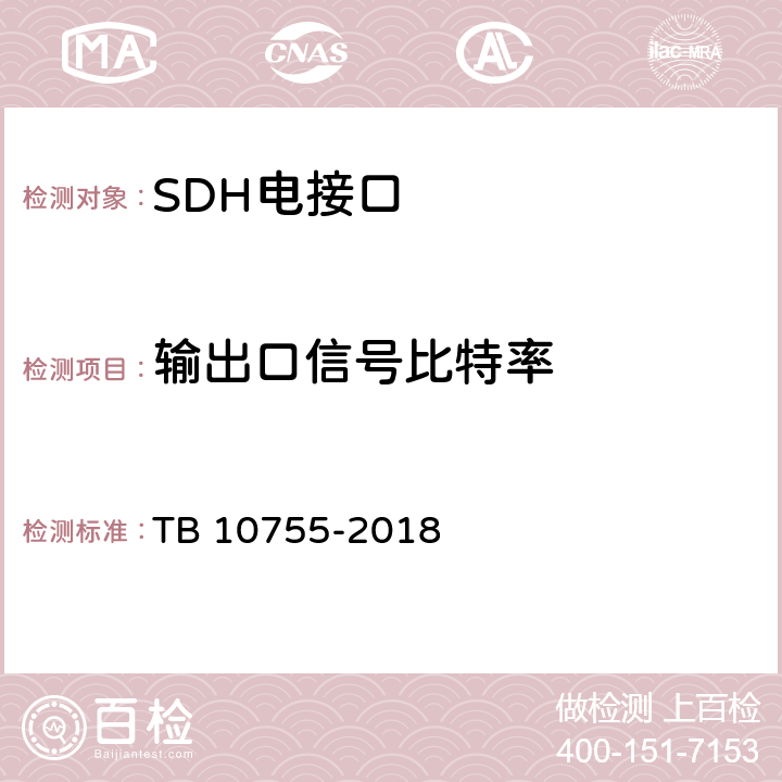 输出口信号比特率 高速铁路通信工程施工质量验收标准 TB 10755-2018 6.3.3