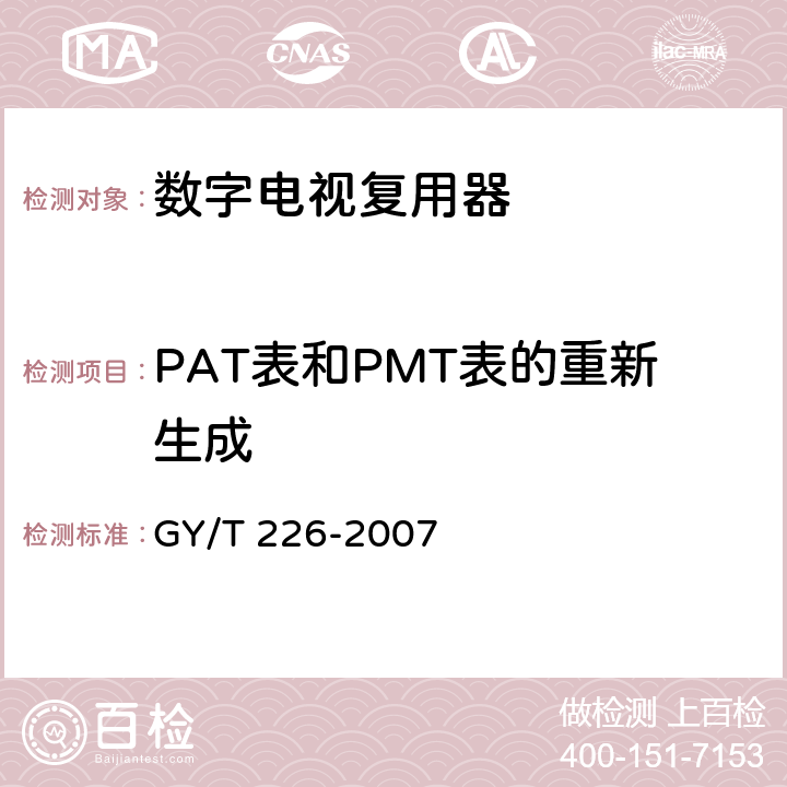 PAT表和PMT表的重新生成 数字电视复用器技术要求和测量方法 GY/T 226-2007 6.3.2.3